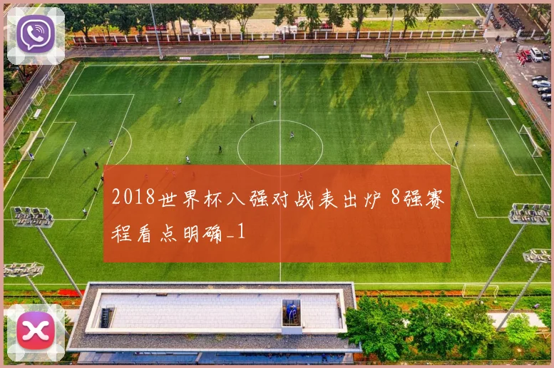 2018世界杯八强对战表出炉 8强赛程看点明确_1