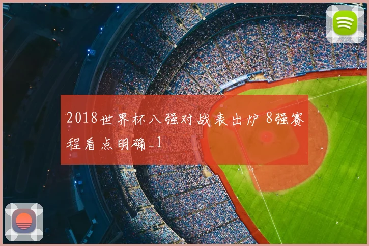 2018世界杯八强对战表出炉 8强赛程看点明确_1