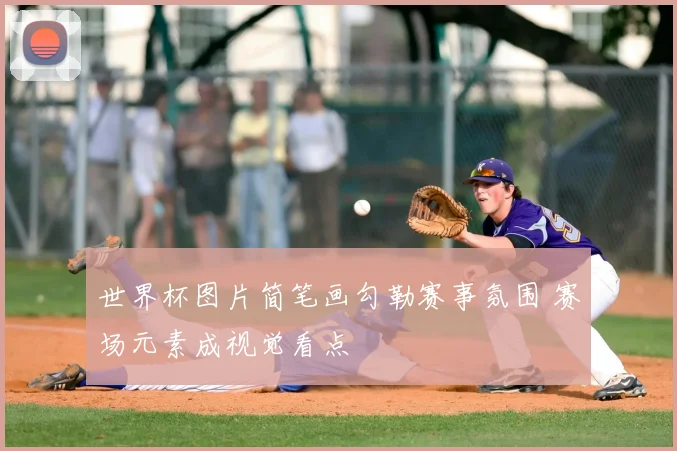 世界杯图片简笔画勾勒赛事氛围 赛场元素成视觉看点