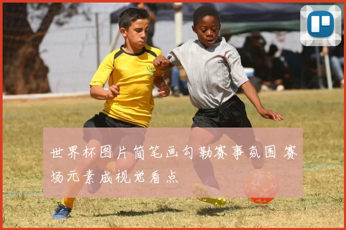 世界杯图片简笔画勾勒赛事氛围 赛场元素成视觉看点