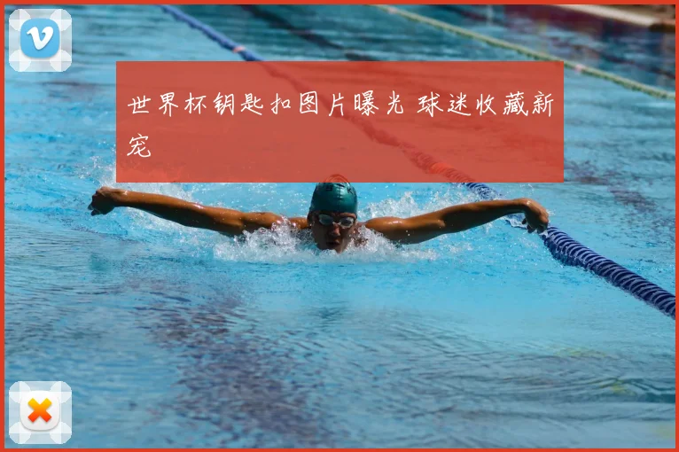 世界杯钥匙扣图片曝光 球迷收藏新宠