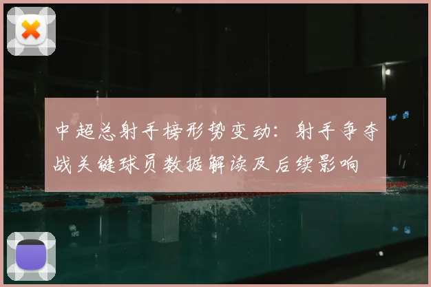 中超总射手榜形势变动：射手争夺战关键球员数据解读及后续影响