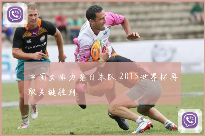 中国女排力克日本队 2015世界杯再取关键胜利