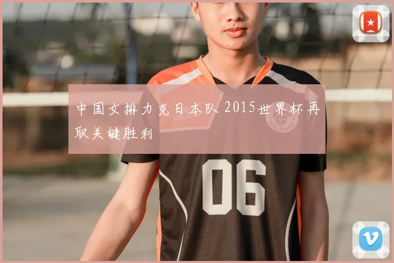 中国女排力克日本队 2015世界杯再取关键胜利